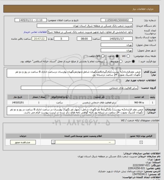 استعلام ضمن عقدقرارداد(به پیوست)بکارگیری6نفرنگهبان شامل:چهارنفرنگهبان پولرسان درساعت اداری 8 ساعت در روز و دو نفر نگهبان کشیک بصورت 24 ساعت درشبانه روز.