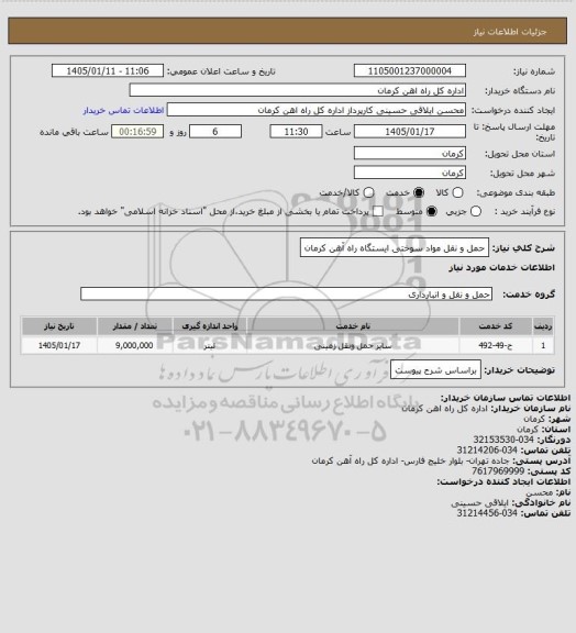 استعلام حمل و نقل مواد سوختی ایستگاه راه آهن کرمان
