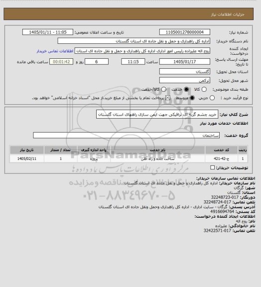 استعلام خرید چشم گربه ای ترافیکی جهت ایمن سازی راههای استان گلستان