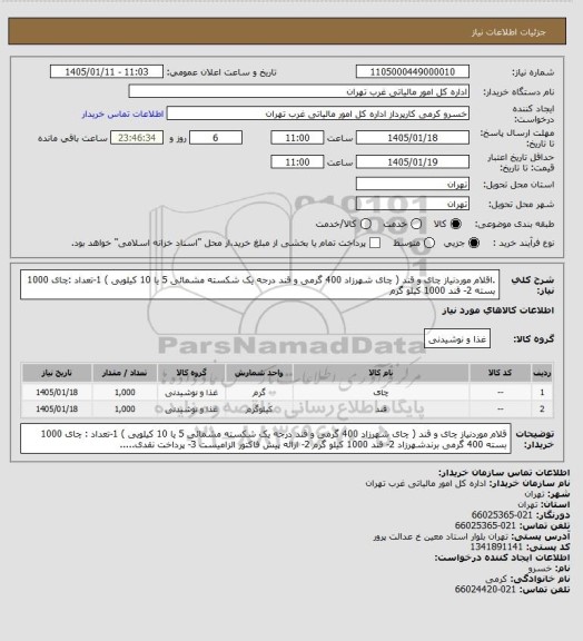 استعلام .اقلام موردنیاز چای و قند   ( چای شهرزاد 400 گرمی  و قند درجه یک شکسته مشمائی 5 یا 10 کیلویی )
 1-تعداد :چای 1000 بسته   2- قند  1000 کیلو گرم