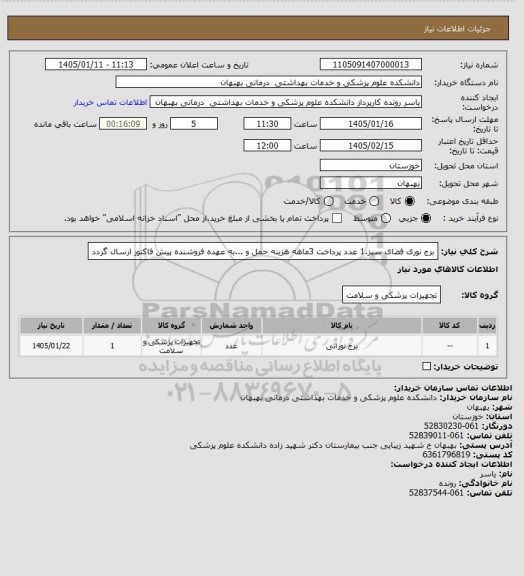 استعلام برج نوری فضای سبز.1 عدد پرداخت 3ماهه هزینه حمل و ...به عهده فروشنده پیش فاکتور ارسال گردد