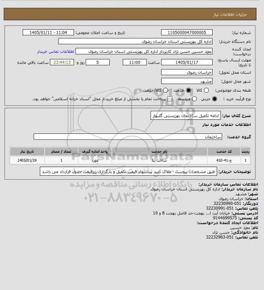 استعلام ادامه تکمیل ساختمان بهزیستی گلبهار