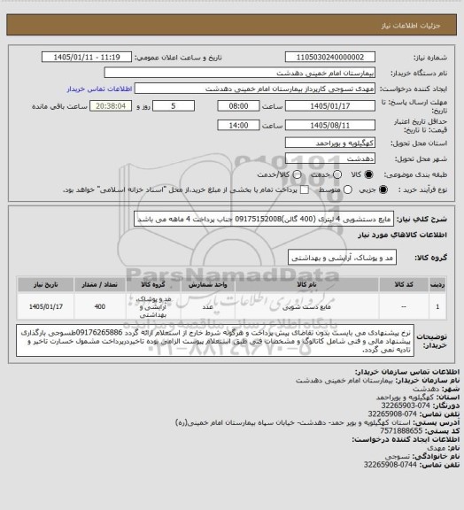 استعلام مایع دستشویی 4 لیتری (400 گالن)09175152008 جناب پرداخت 4 ماهه می باشد