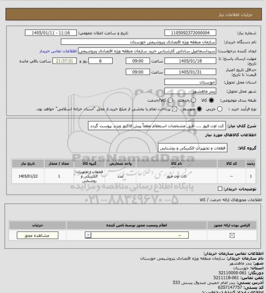 استعلام کت اوت فیوز .... طبق مشخصات استعلام مطفاً پیش فاکتور وبرند پیوست گردد
