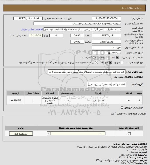 استعلام کت اوت فیوز .... طبق مشخصات استعلام مطفاً پیش فاکتور وبرند پیوست گردد