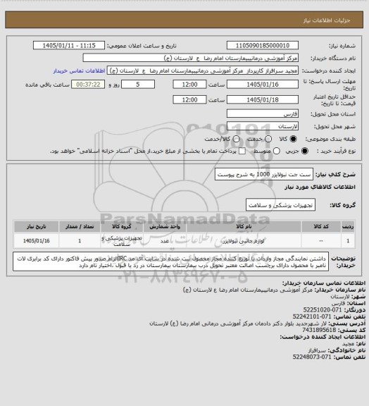 استعلام ست جت نبولایزر 1000 به شرح پیوست