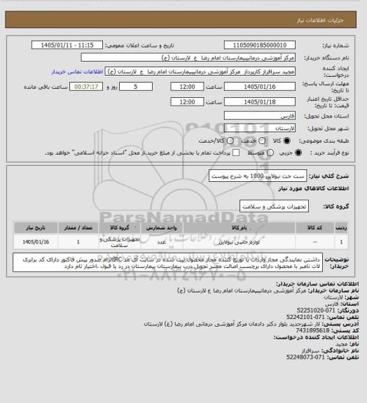 استعلام ست جت نبولایزر 1000 به شرح پیوست