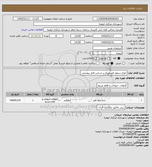 استعلام انواع سموم کشاورزی بر اساس فایل پیوستی