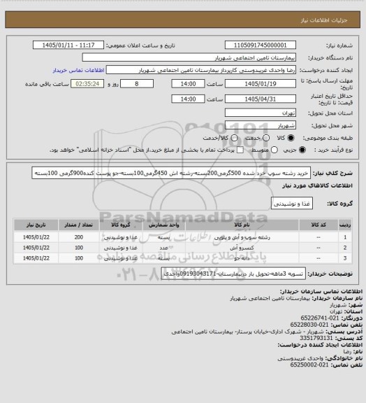 استعلام خرید رشته سوپ خرد شده 500گرمی200بسته-رشته اش 450گرمی100بسته-جو پوست کنده900گرمی 100بسته