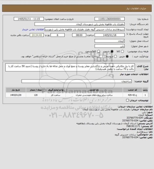استعلام کار با بیل مکانیکی جهت تعریض و بازگشایی معابر روستا و جمع آوری و حمل نخاله ها به خارج از روستا (حدود 50 ساعت کار با پاکت و 70 ساعت با جکش هیدرولیک)