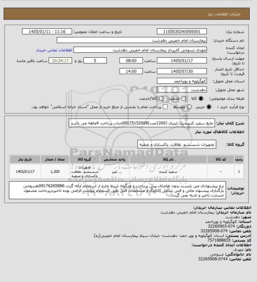 استعلام مایع سفید کننده یک لیتری (1200عدد)09175152008جناب پرداخت 4ماهه می باشد