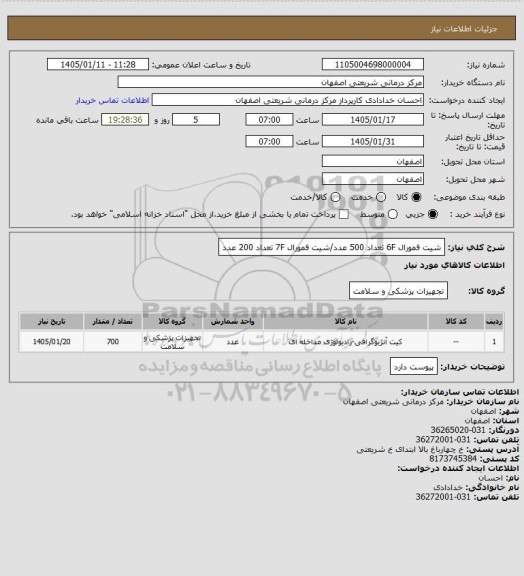 استعلام شیت فمورال 6F تعداد 500 عدد/شیت فمورال 7F تعداد 200 عدد