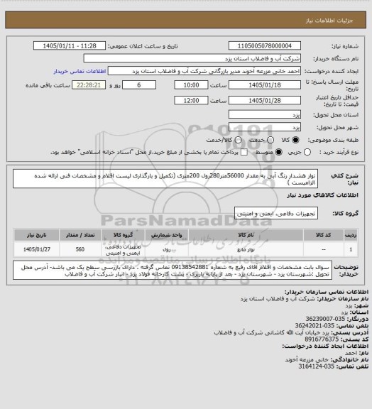استعلام نوار هشدار رنگ آبی به مقدار 56000متر280رول 200متری  (تکمیل و بارگذاری لیست اقلام و مشخصات فنی ارائه شده الزامیست )