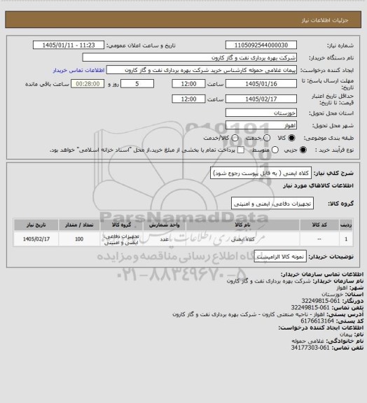 استعلام کلاه ایمنی  ( به فایل پیوست رجوع شود)
