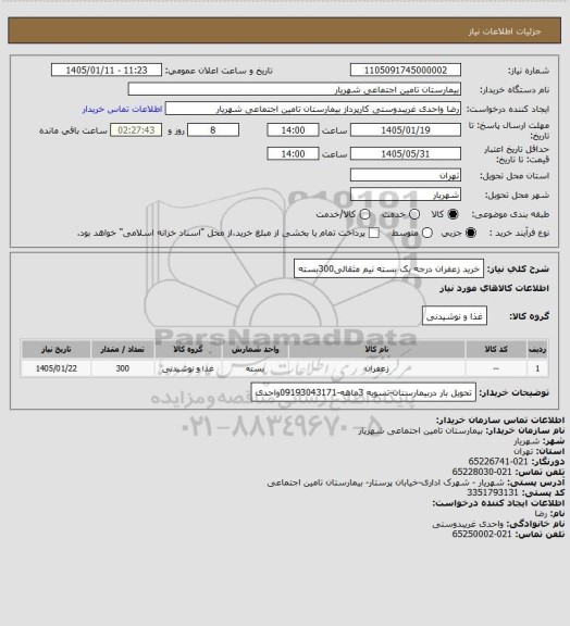 استعلام خرید زعفران درجه یک بسته نیم مثقالی300بسته