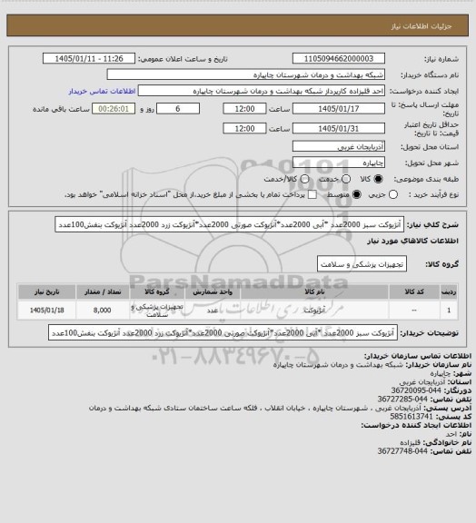 استعلام آنژیوکت سبز  2000عدد *آبی 2000عدد*آنژیوکت صورتی 2000عدد*آنژیوکت زرد 2000عدد آنژیوکت بنفش100عدد