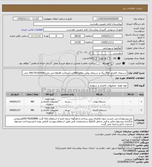 استعلام دستمال کاغذی 300 برگ و دستمال رولی دوقلو(960عدد)پرداخت 6ماهه می باشد09175152008 جناب