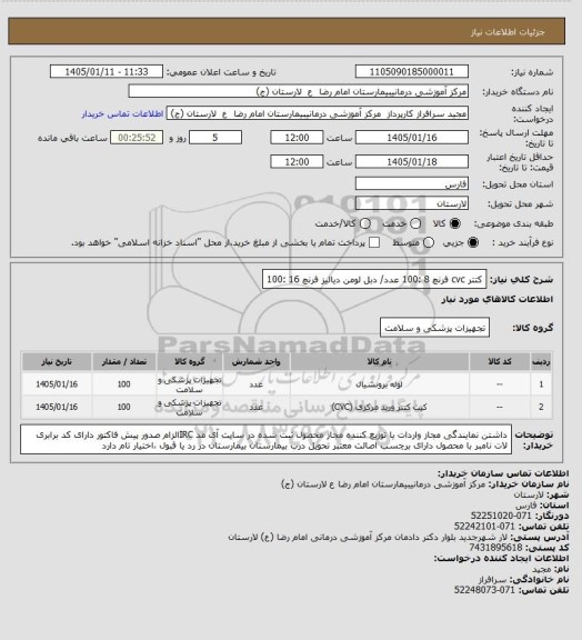 استعلام کتتر cvc فرنچ 8 :100 عدد/ دبل لومن دیالیز فرنچ 16 :100