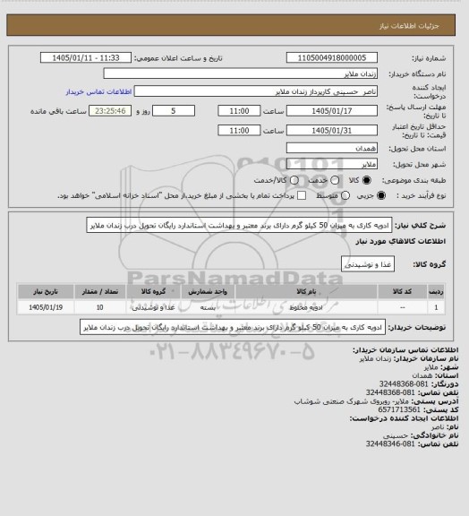 استعلام ادویه کاری به میزان 50 کیلو گرم دارای برند معتبر و بهداشت استاندارد رایگان تحویل درب زندان ملایر