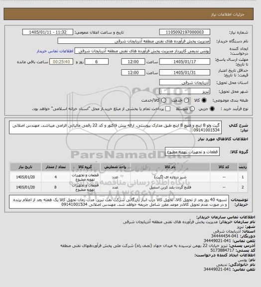 استعلام گیت ولو 8 اینچ و فلنج 8 اینچ طبق مدارک پیوستی. ارائه پیش فاکتور و کد 22 رقمی مالیاتی الزامی میباشد. مهندس اصلانی 09141001534