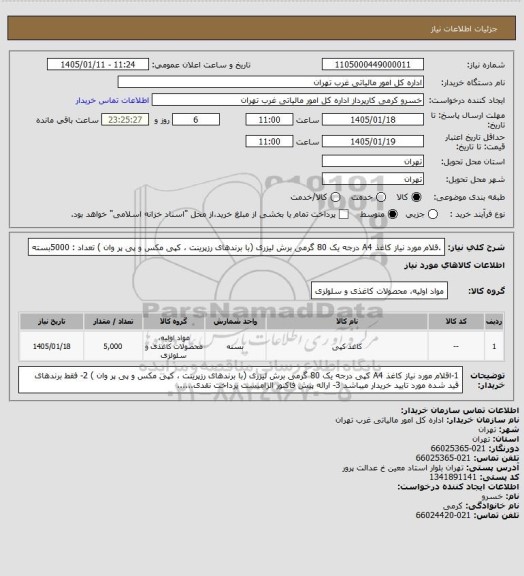 استعلام .قلام مورد نیاز کاغذ A4  درجه یک 80 گرمی برش لیزری (با برندهای رزپرینت ، کپی مکس و پی پر وان )
 تعداد : 5000بسته