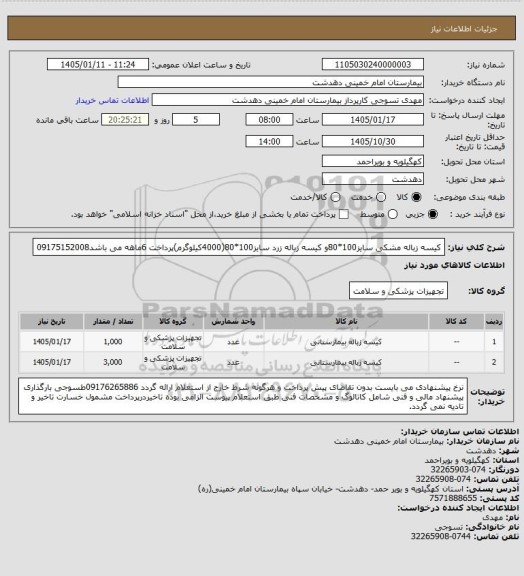 استعلام کیسه زباله مشکی سایز100*80و کیسه زباله زرد سایز100*80(4000کیلوگرم)پرداخت 6ماهه می باشد09175152008