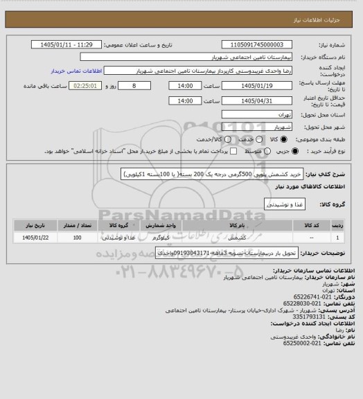 استعلام خرید کشمش پلویی 500گرمی درجه یک 200 بسته( یا 100بسته 1کیلویی)