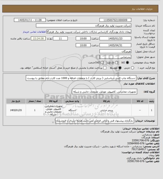 استعلام دستگاه چاپ کارت شناسایی ( پرینتر کارت ) با متعلقات اضافه و 1000 عدد کارت خام مطابق با پیوست