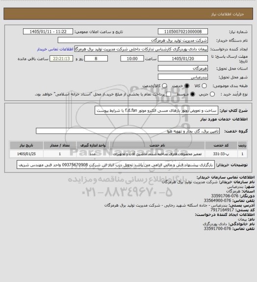 استعلام ساخت و تعویض روتور بارهای مسی الکترو موتور f.d.fan با شرایط پیوست