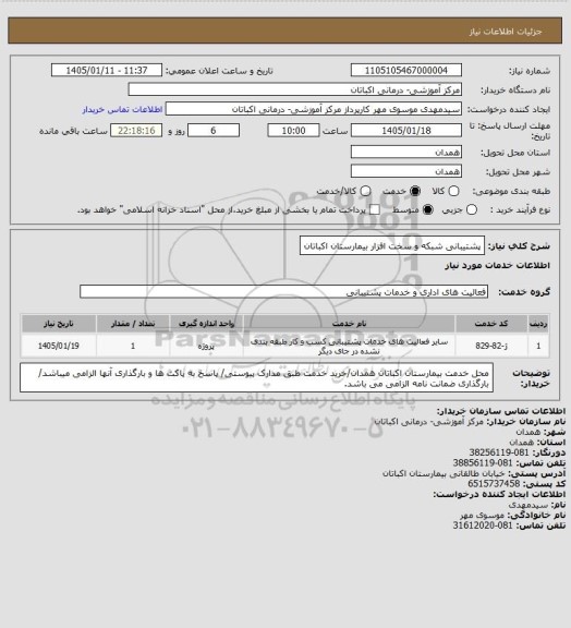 استعلام پشتیبانی شبکه و سخت افزار بیمارستان اکباتان