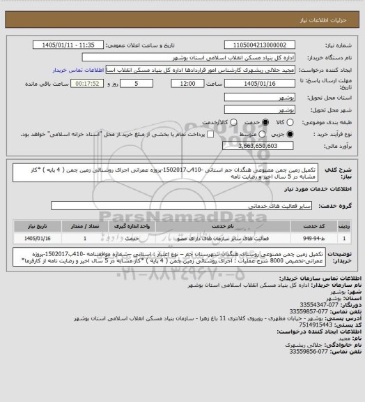 استعلام تکمیل زمین چمن مصنوعی هنگدان  جم استانی -410ب1502017-پروژه عمرانی
اجرای روشنائی زمین چمن ( 4 پایه )
*کار مشابه در 5 سال اخیر و رضایت نامه