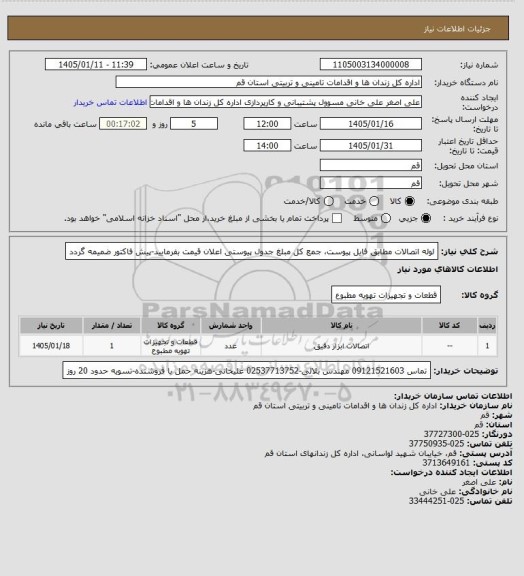 استعلام لوله اتصالات مطابق فایل پیوست، جمع کل مبلغ جدول پیوستی اعلان قیمت بفرمایید-پیش فاکتور ضمیمه گردد