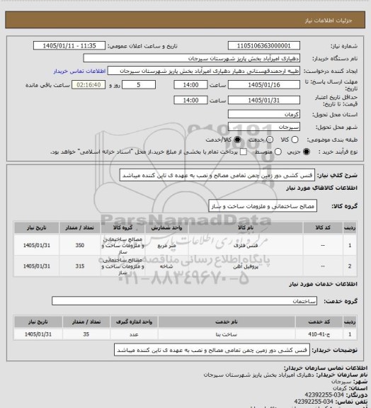 استعلام فنس کشی دور زمین چمن تمامی مصالح و نصب به عهده ی تاین کننده میباشد