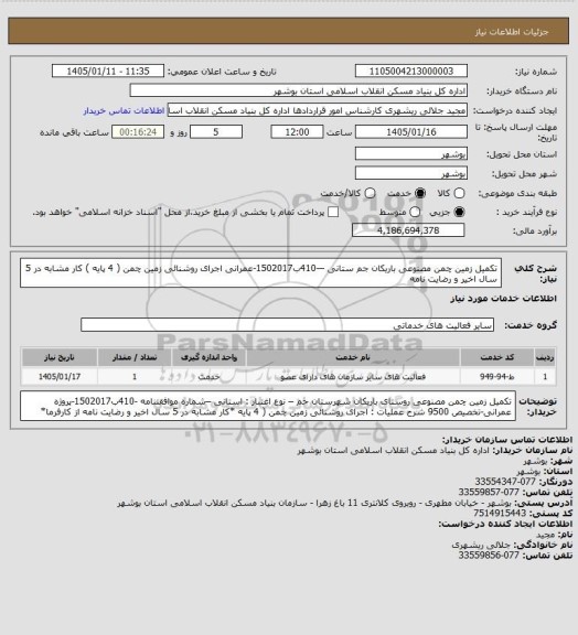 استعلام تکمیل زمین چمن مصنوعی باریکان جم ستانی –-410ب1502017-عمرانی
اجرای روشنائی زمین چمن ( 4 پایه )
کار مشابه در 5 سال اخیر و رضایت نامه