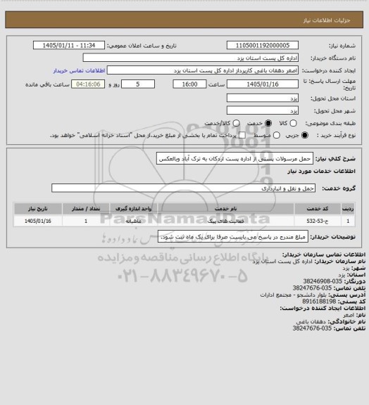 استعلام حمل مرسولات پستی از اداره پست اردکان به ترک آباد وبالعکس