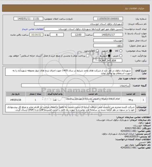 استعلام شهرداری دزفول در نظر دارد از شرکت های واجد شرایط در سال 1405 جهت اجرای نرده های دیوار محوطه شهیدآباد را به  صورت استعلام بها واگذار نماید