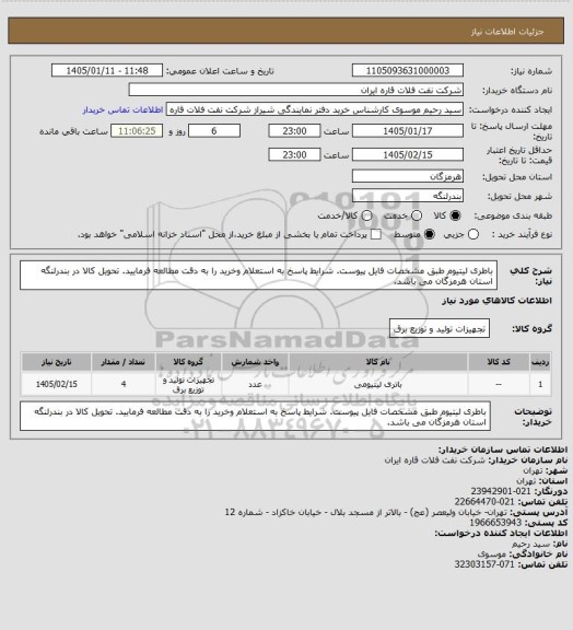 استعلام باطری لیتیوم طبق مشخصات فایل پیوست. شرایط پاسخ به استعلام وخرید را به دقت مطالعه فرمایید. تحویل کالا در بندرلنگه استان هرمزگان می باشد.