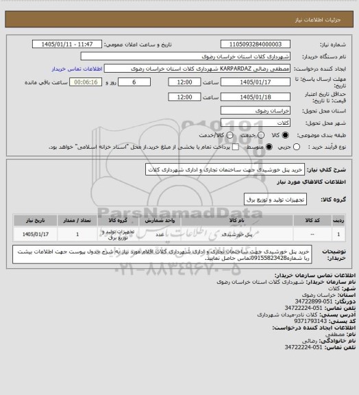 استعلام خرید پنل خورشیدی جهت ساختمان تجاری و اداری شهرداری کلات