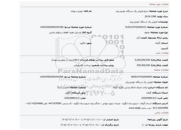 مزایده، فروش یک دستگاه خودرو پراید
