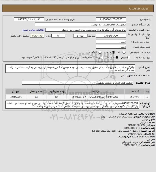 استعلام بکارگیری راننده با خودروی استیجاری طبق لیست پیوستی ،توجه درصورت تکمیل ننمودن فرم پیوستی به قیمت اعلامی شرکت رسیدگی نخواهدشد.