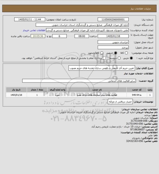 استعلام تعیین حریم آثار تاریخی و رقومی سازی نقشه های حریم مصوب