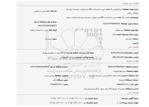 مزایده، فروش یک قطعه زمین به مساحت 200 متر مربع در چمستان روستای جلیکان سفلی