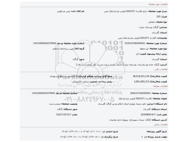 مزایده، کلاسه 0201071 فروش مشاع ملک زمین