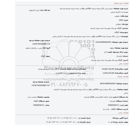 مزایده، شش دانگ عرصه و عیان 2000متر واقع در جاده خربزه چشمه روستای مهدیرجه با کاربری زراعی