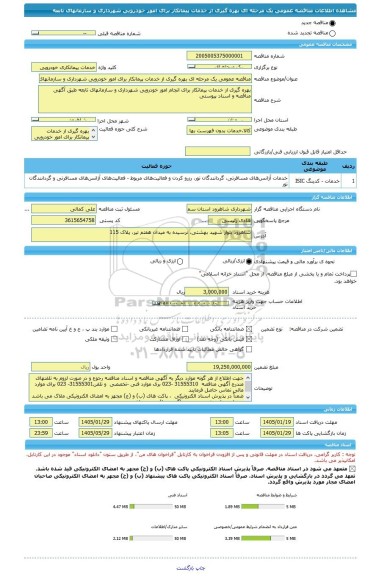 مناقصه، مناقصه عمومی یک مرحله ای بهره گیری از خدمات پیمانکار برای امور خودرویی شهرداری و سازمانهای تابعه