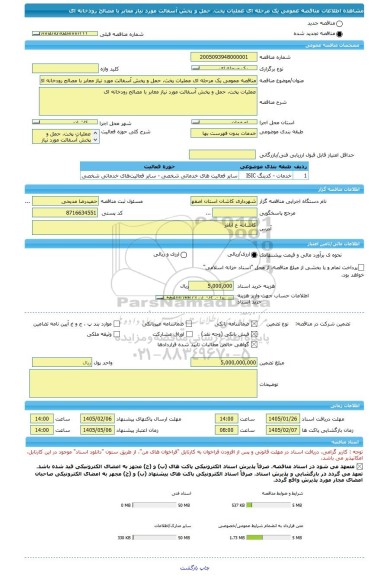 مناقصه، مناقصه عمومی یک مرحله ای عملیات پخت، حمل و پخش آسفالت مورد نیاز معابر با مصالح رودخانه ای