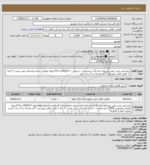 استعلام روشنایی زمین چمن روستای چم تنگ دشتستان – استانی –1502017ب414-پروژه عمرانی
جرای روشنائی زمین چمن ( 4 پایه ) -طبق عکس پیوستی
*کار مشابه در 5 سال اخیر