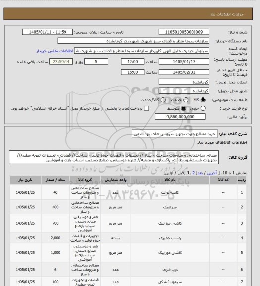 استعلام خرید مصالح جهت تجهیز سرویس های بهداشتی