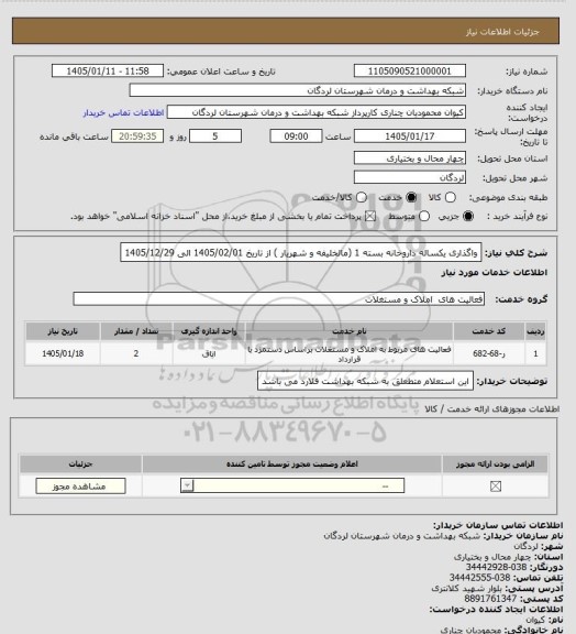 استعلام واگذاری  یکساله داروخانه بسته 1 (مالخلیفه و شهریار ) از تاریخ 1405/02/01 الی 1405/12/29