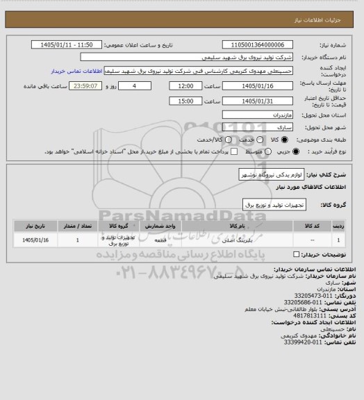 استعلام لوازم یدکی نیروگاه نوشهر